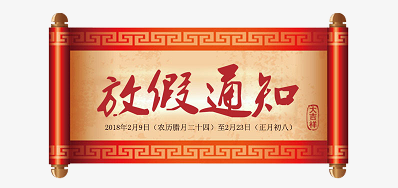 鉴黑担保网公司2018瑞狗年新春放假安排