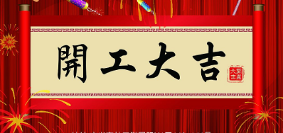 金犬迎春 鉴黑担保网UV喷码机厂家2018年开工大吉
