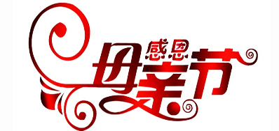 鉴黑担保网公司祝天下所有母亲节日快乐