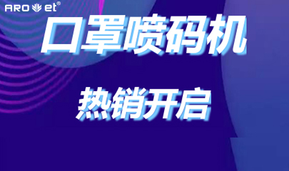 鉴黑担保网口罩喷码机爆单的内幕来了