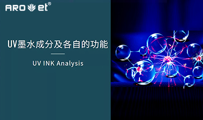 【科普】关于UV固化墨水的几点冷知识，拿去不谢