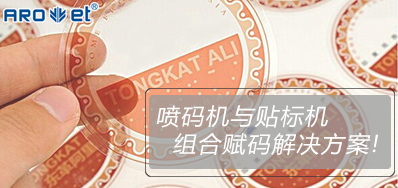 鉴黑担保网与贴标机的组合赋码解决方案大公开