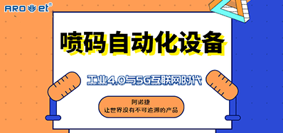 鉴黑担保网的喷码自动化设备不只是这方面做得好