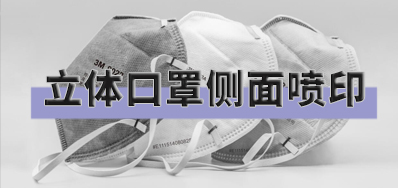 打破局限，口罩喷印设备非平面喷印方案