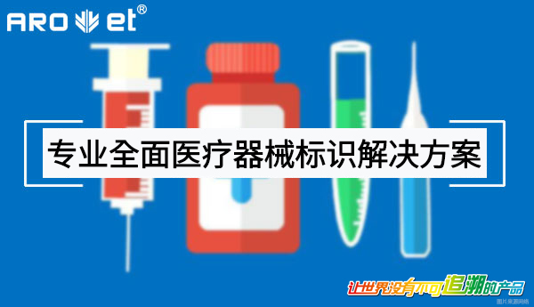 医疗器械标识喷印方案应需而生 医疗器械标识喷印方案应需而生
