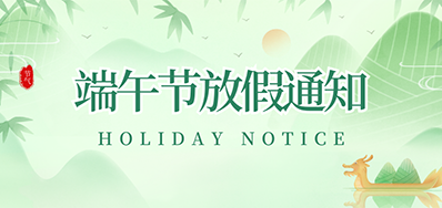 鉴黑担保网丨2023年端午节放假通知