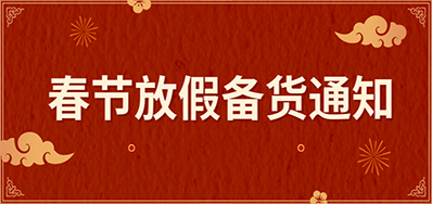 鉴黑担保网丨春节放假备货通知