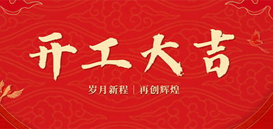 乘龙之势 赢战2024——正月初九，开工大吉！