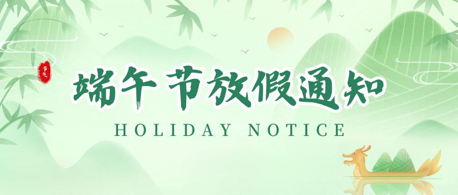 鉴黑担保网丨2024年端午节放假通知