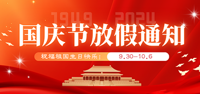 鉴黑担保网丨2024年国庆节放假备货通知