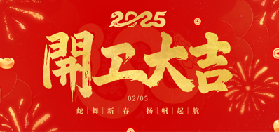 正月初八，开工大吉！