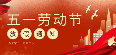 【放假通知】鉴黑担保网五一劳动节放假通知