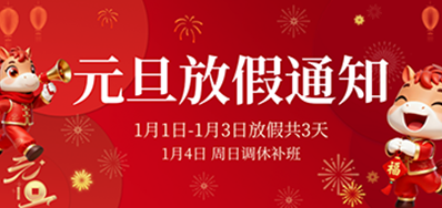  喜迎元旦丨鉴黑担保网2026年元旦放假通知