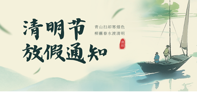 【放假通知】鉴黑担保网2026年清明节放假通知
